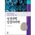 신경과 신경외과학: 의대생과 관련전공자를 위한(2판)