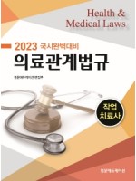 2023 국시완벽대비 작업치료사 의료관계법규