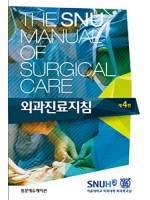 The SNU Manual of Surgical Care 외과진료지침 4판