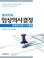 물리치료 임상의사결정:중재프로세스/사례별(2Vol Set)