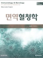 면역혈청학(5판)-Immunology & Serology in Laboratory Medicine 역