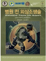 병원 전 외상소생술 Military Edition