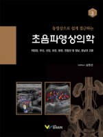 동영상으로 쉽게 접근하는 초음파영상의학 3:위장관,부신,신장,요관,방광,전립선 및 정낭