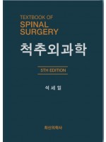 척추외과학 5판