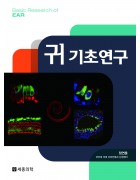 귀 기초연구(Basic research of EAR)