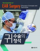 귀 수술의 정석: The essential of EAR surgery (Choung's Concept and Technique)