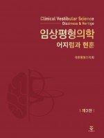 임상평형의학 3판