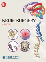 신경외과학 5판