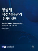 항생제 적정사용관리